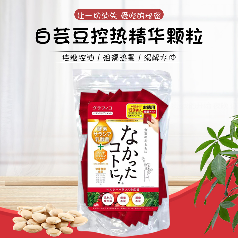 graphico日本進口白蕓豆酵素愛吃的秘密控熱吃不胖控碳水360粒