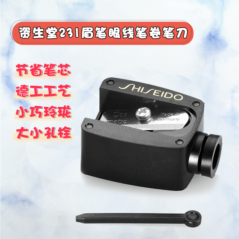 日本进口眼线笔眉笔卷笔刀资生堂