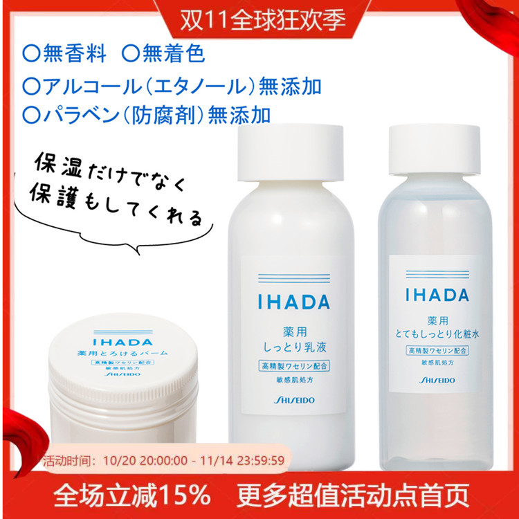 日本敏感肌肤水乳修复屏障IHADA
