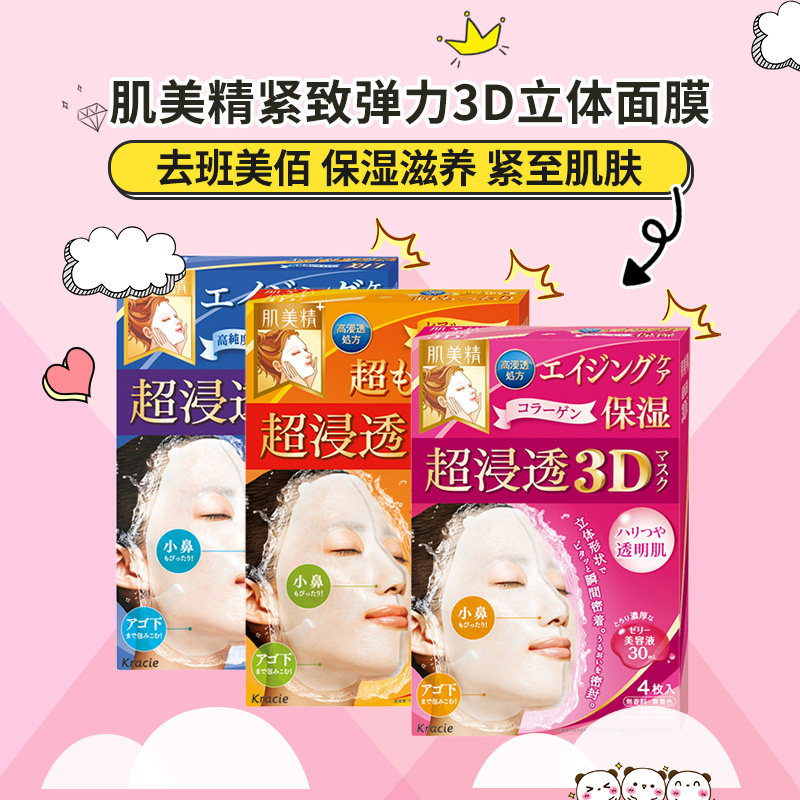 清仓 日本本土Kracie肌美精3D超浸透胶原蛋白弹力紧致保湿面膜4片