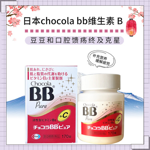 日本进口ChocolaBBB族维生素