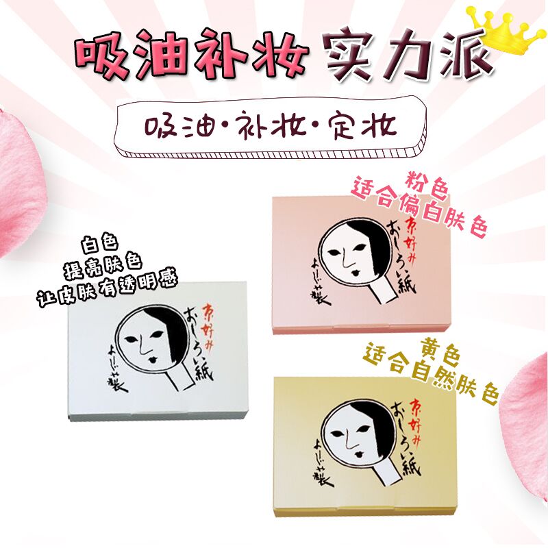 补妆便携YOJIYA日本吸油纸蜜粉纸