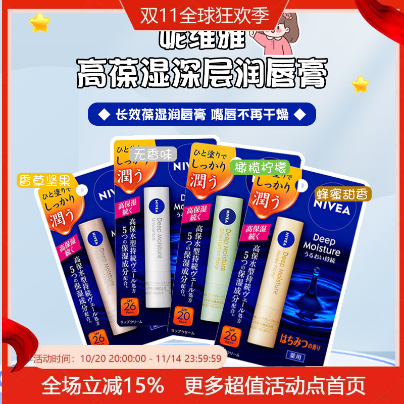 日本原装Nivea妮维雅高保湿深层水感滋润润唇膏2.2g唇部护理SPF20
