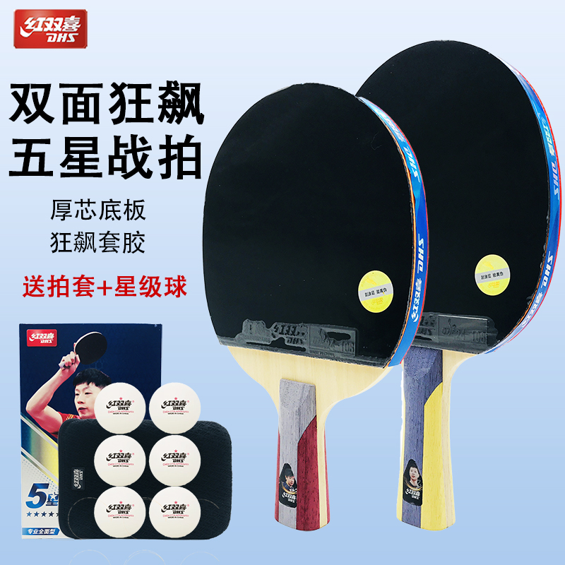 乒乓球拍红双喜五星狂飙