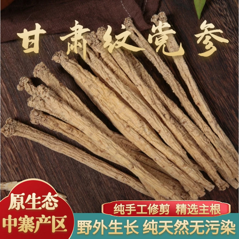 纹党参条500g 精选甘肃文县大条粗党参 搭配黄芪枸杞红枣泡水煲汤