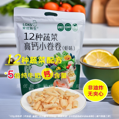 爱优新生12种蔬菜高钙小卷卷饼干