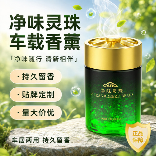 Carq净味灵珠车载香薰持久留香