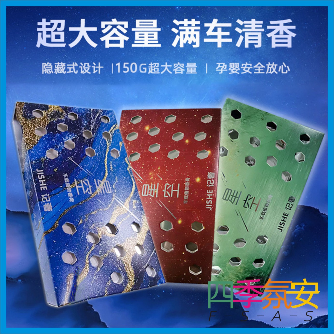 星空车载香膏150G持久淡香