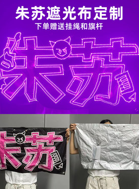 朱苏新款灯牌朱志鑫苏新皓专属定制双人灯牌 旗布/遮光布超薄应援