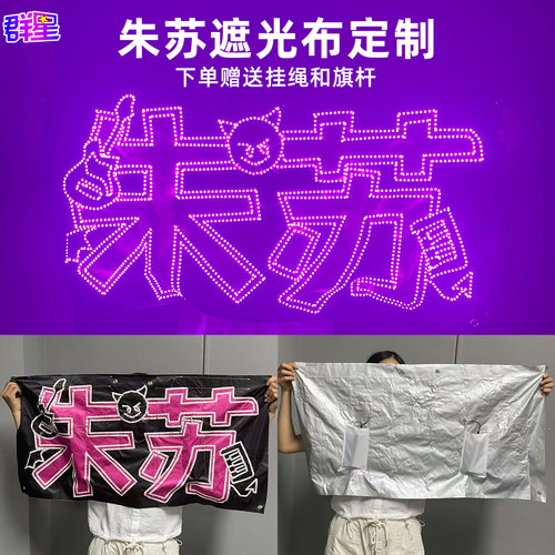 朱苏新款灯牌朱志鑫苏新皓专属定制双人灯牌 旗布/遮光布超薄应援