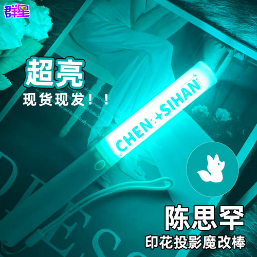 陈思罕演唱会荧光棒 投影魔改棒 打CALL助威舞蹈道具音乐节应援棒