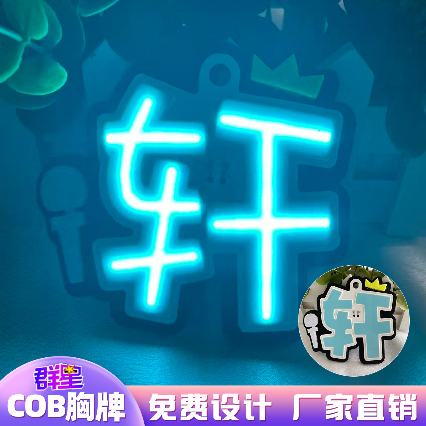 宋亚轩 COB发光胸牌群星灯牌定制演唱会应援胸牌发光饰品包包装饰图片