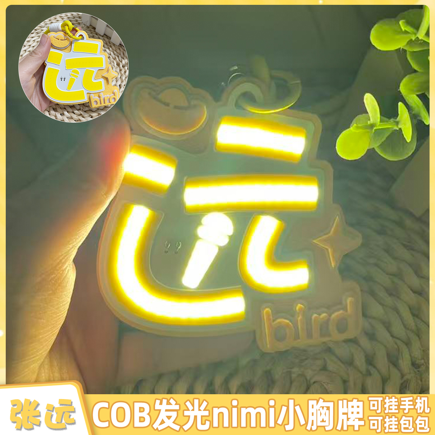 张远 COB胸牌 黑科技多功能 群星演唱会应援胸牌发光饰品包包装饰