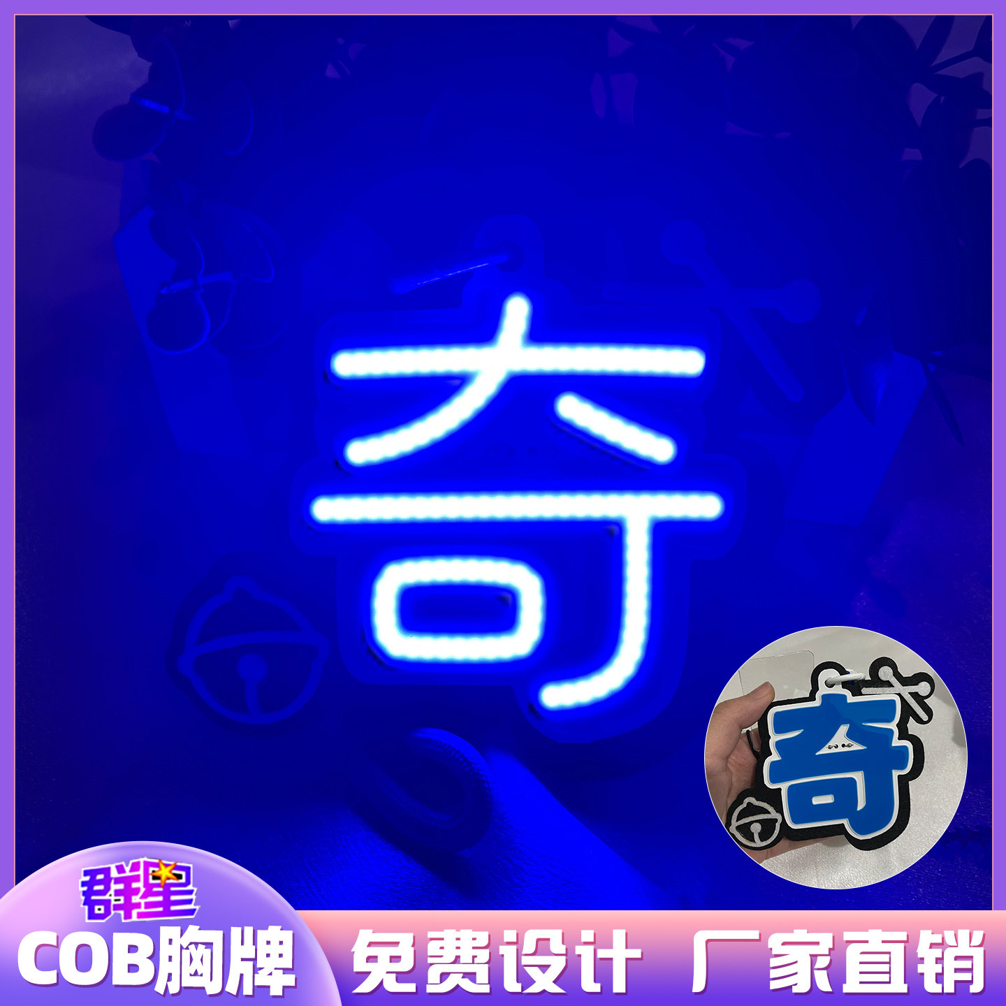 左奇函COB发光胸牌定制应援图片