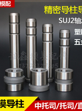 精密导柱塑胶模导柱导套 中托司 中托边 中肩套BGP直边轴承钢非标