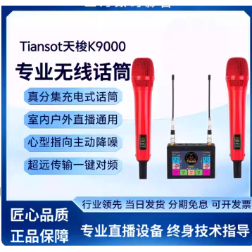 《可优惠》正品Tiansot天梭k9000无线话筒动圈麦克风声卡麦克风
