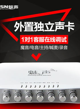 魅声全新网络直播声卡