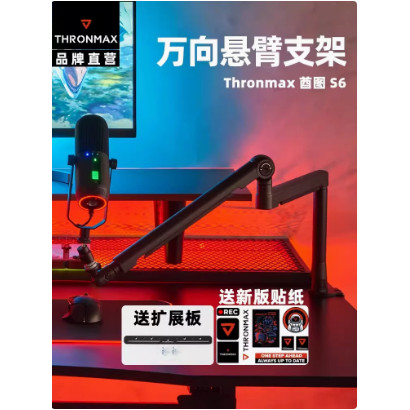 正品Thronmax酋图TWIST S6悬臂式麦克风支架高低位万向旋转话筒架