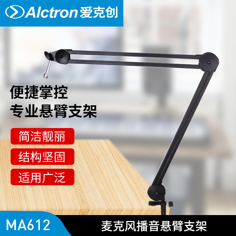 正品Alctron/爱克创 MA612麦克风播音支架桌面话筒支架悬臂支架