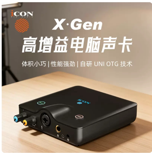正品iCON艾肯X Gen电脑声卡直播唱歌声卡外置电脑2026新款