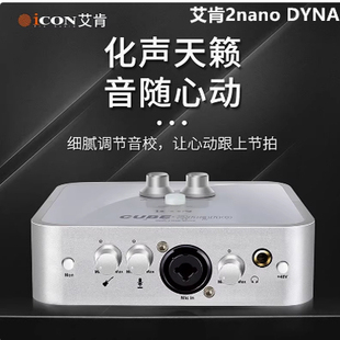 全新正品艾肯ICON 2nano dyna 五代外置声卡电脑手机Ai变声
