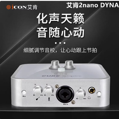 包调正品艾肯ICON 2nano dyna 五代外置声卡电脑手机Ai男变女