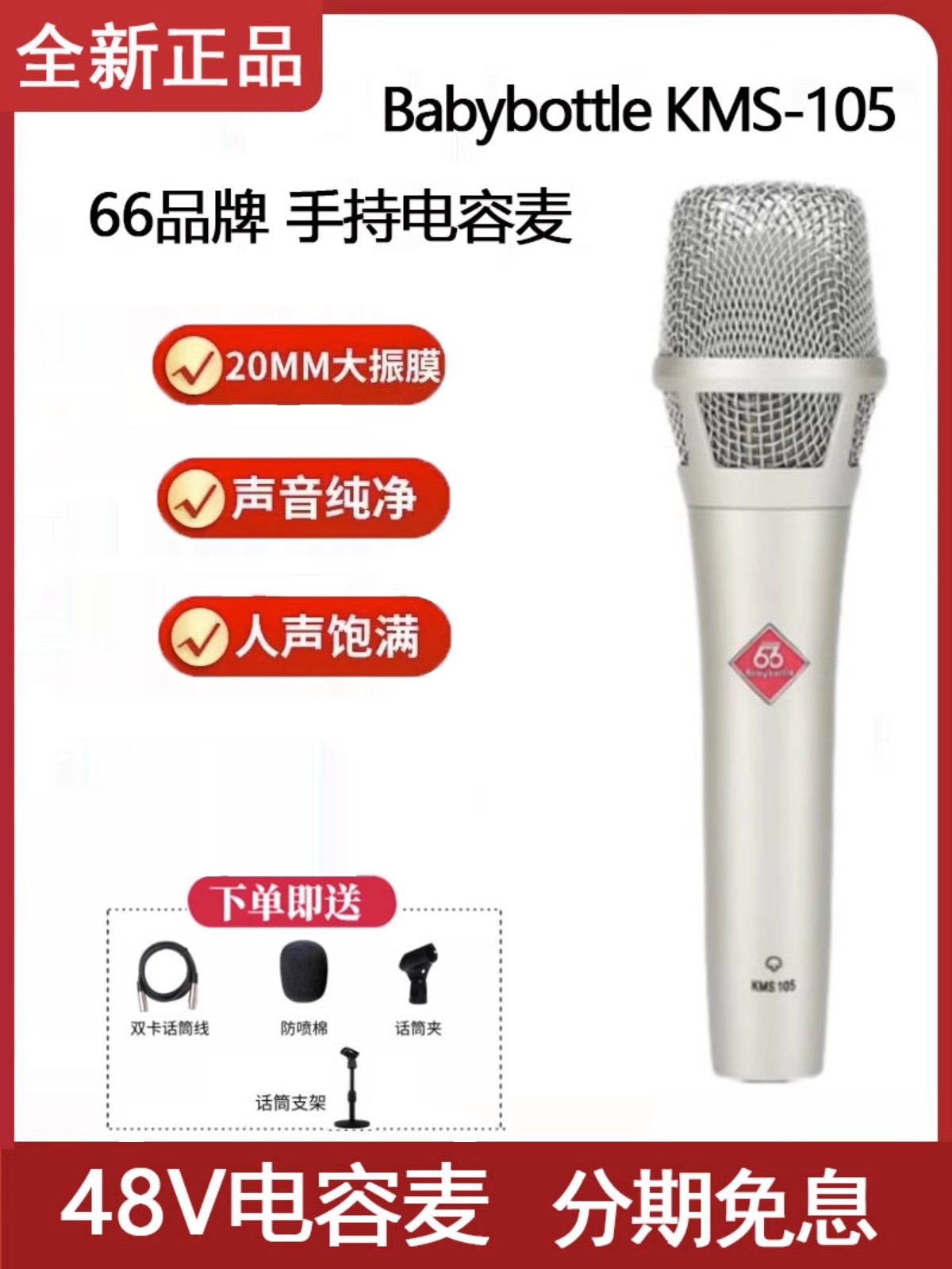 正品BabyBottle KMS105手持电容麦克风66话筒直播 假一罚十