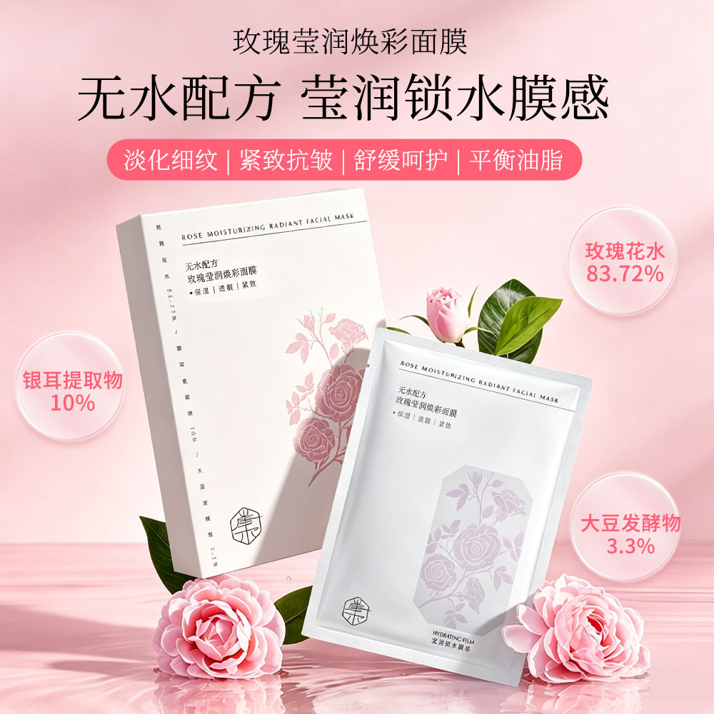 崖木玫瑰焕彩面膜保湿控油抗皱