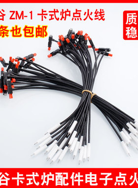 岩谷zm-1m卡式炉配件大全电子打火线户外卡斯炉燃气便携炉点火线