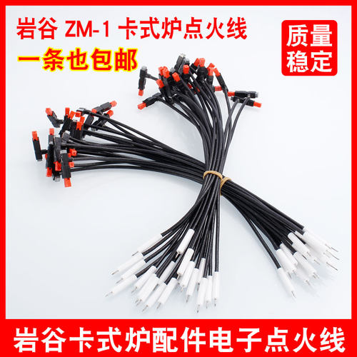 岩谷zm-1m卡式炉配件电子打火线