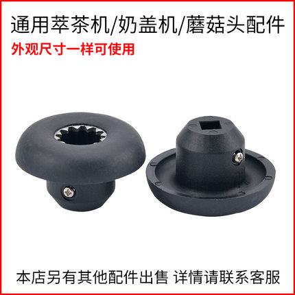 萃茶机S3 S5奶盖机816  817沙冰机配件蘑菇头传动器连接器通用