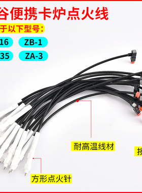 岩谷卡式炉配件电子点火线 ZA-35 zb-16户外卡斯炉 打火线 点火器