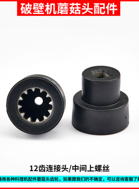 瑞本破壁料理机RMB-768B 769S 775 732G配件蘑菇头转动齿轮连接头