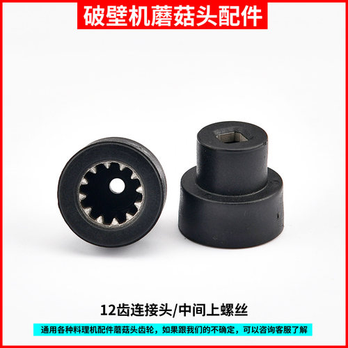 瑞本破壁料理机配件蘑菇头齿轮