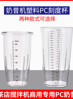 奶茶店专用奶昔机杯子桶商用奶茶搅拌机电动大容量PC奶昔杯1000ml
