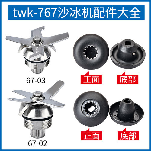 台湾小太阳TWK-tm-767沙冰机配件