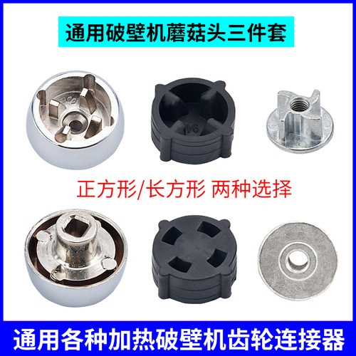 通用破壁机配件蘑菇头胶垫连接器