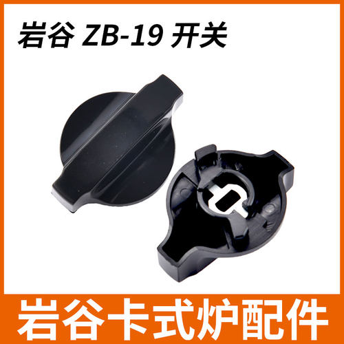 岩谷素雅ZB-19卡式炉配件开关