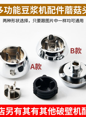 美的破壁机配件MJ-BL1036A/1037A家用豆浆机蘑菇头胶垫齿轮传动器