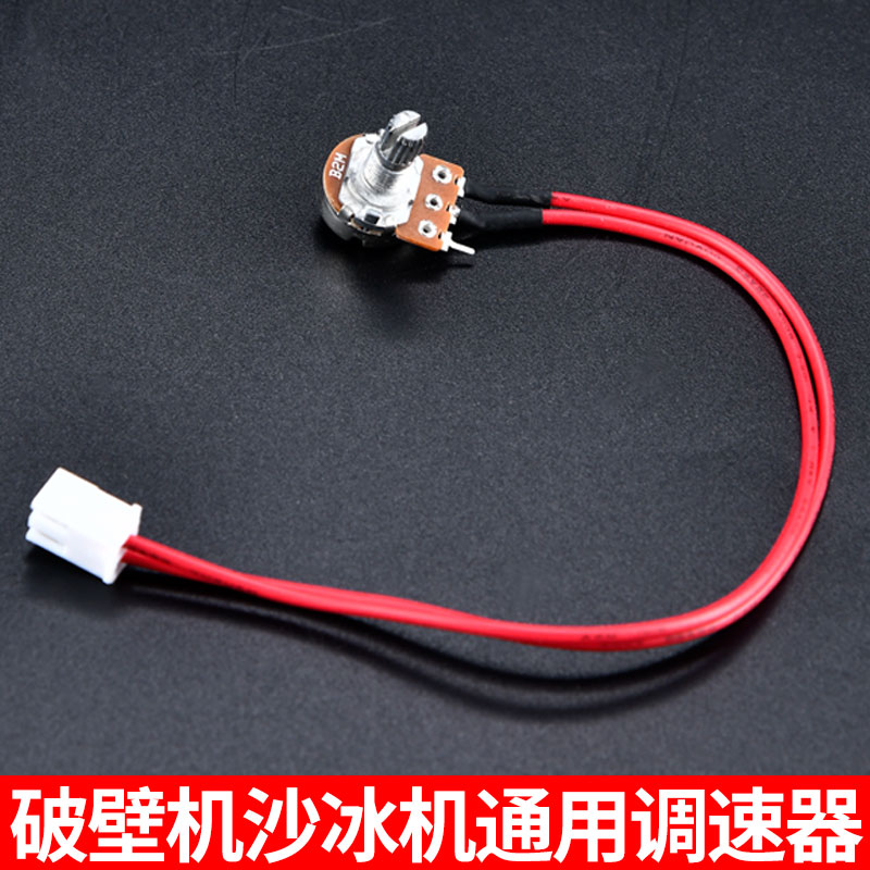 大马力沙冰机配件调速器破壁料理