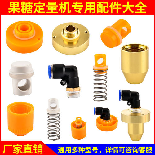 果糖定量机商用配件堵头嘴出弹簧