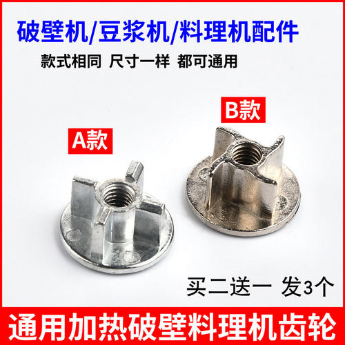 加热破壁料理机蘑菇头齿轮配件