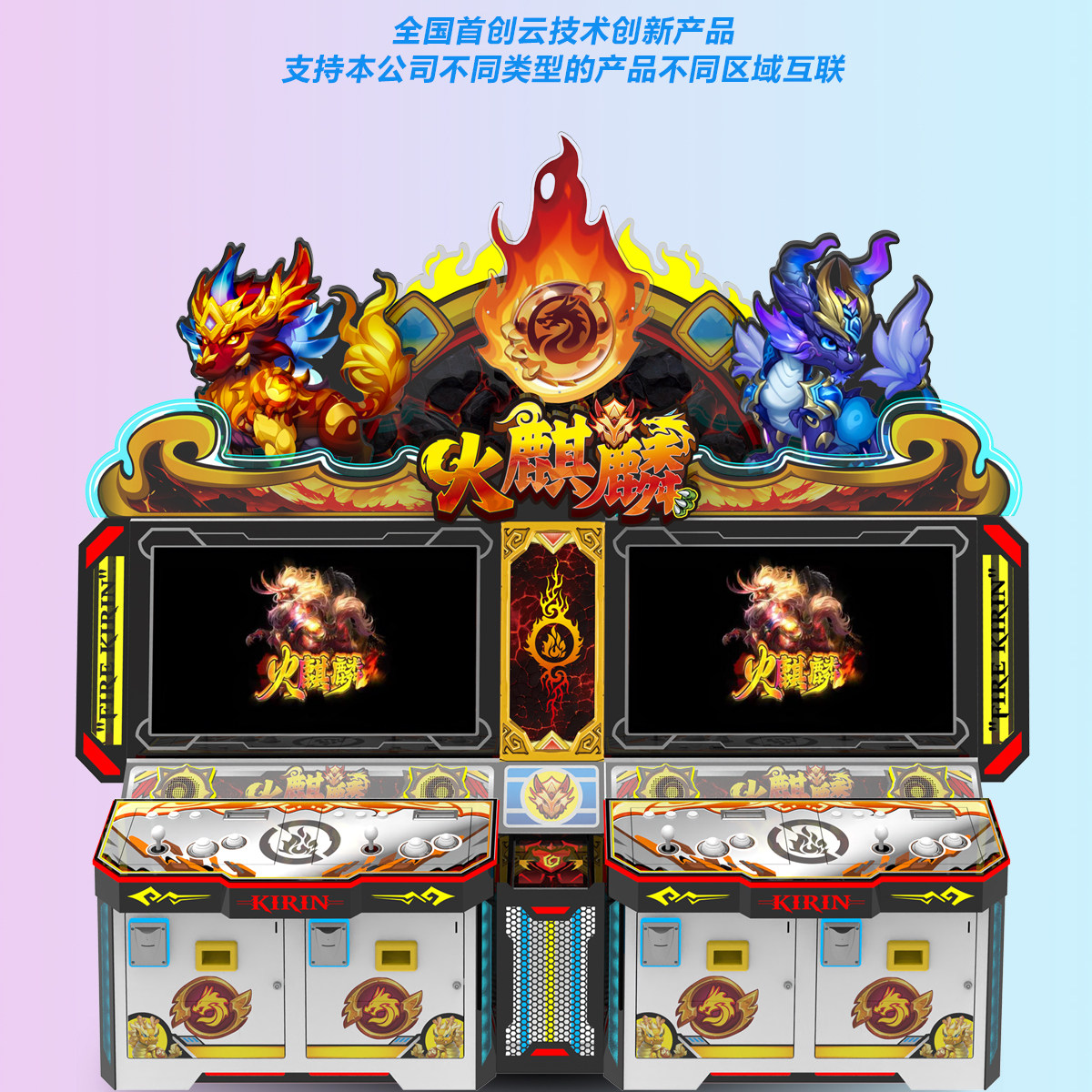 火麒麟鱼机投币推币游戏厅礼品娃娃大型电玩城游艺设备老款水果机