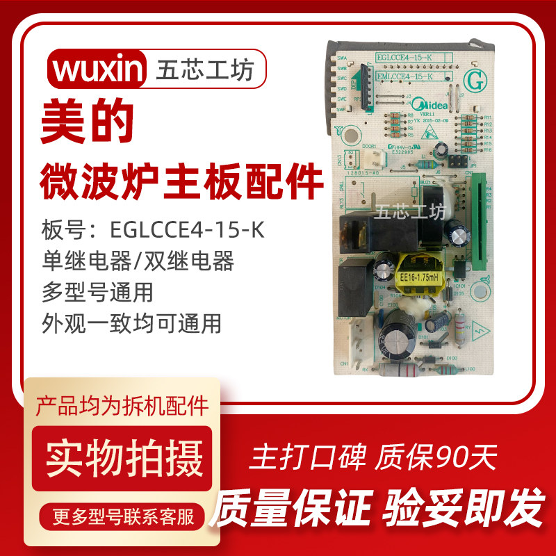拆机美的微波炉EM720KG1-PW主板电脑板EMLCCE4-15-K通用单继器
