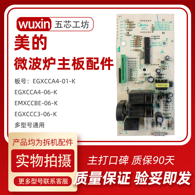 美的微波炉电脑板EGXCCA4-01-K(new) EGXCCA4-06-K BE-06-K通用