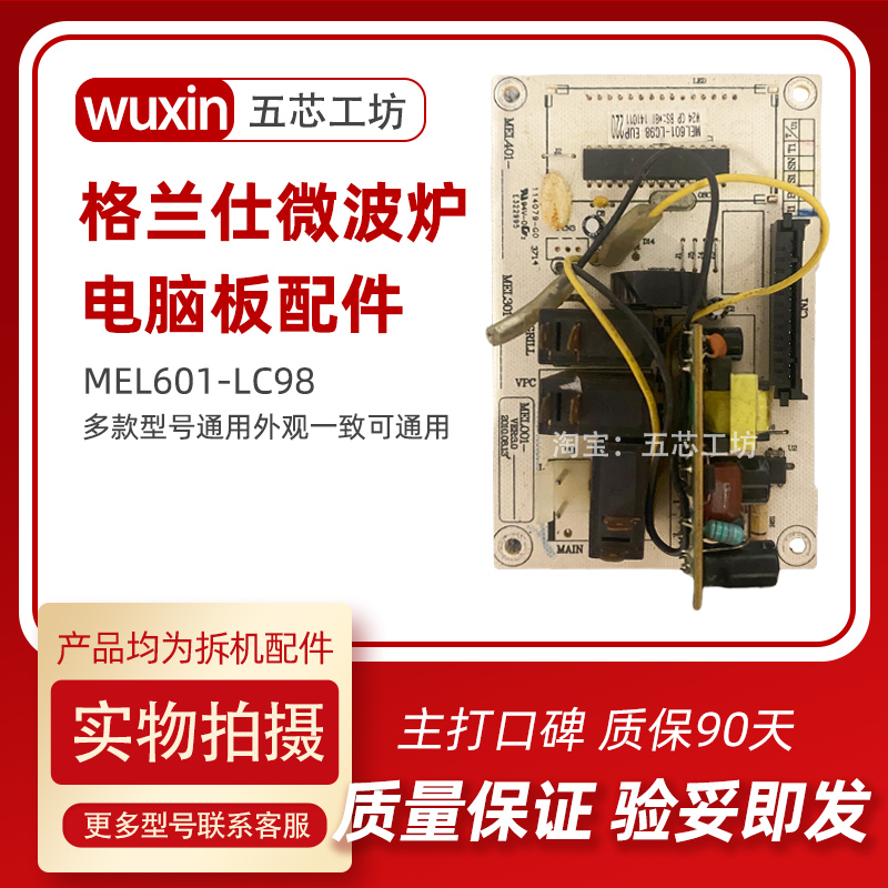 格兰仕G80F23CN3L-Q6(W0)微波炉电脑板MEL601-LC98主板拆机配件