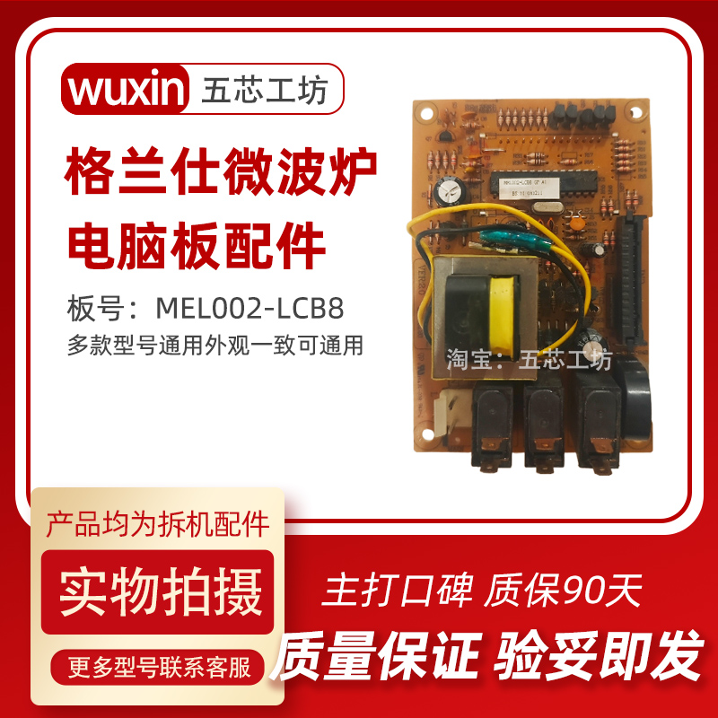 适用格兰仕电脑板MEL002-LCB8微波炉G80D23CSP-Q5 G80F23CN2P-Q5