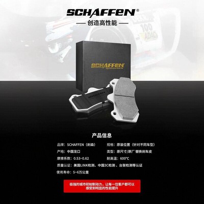 SCHAFFEN刹森刹车片 SN/SD/SF/ST/DR/ZZ/SR 适用于AP改装卡钳专用