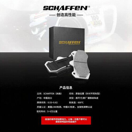SCHAFFEN刹车片+粉尘+解决异响