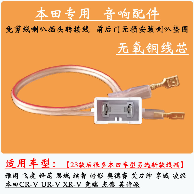 本田音响改装喇叭垫圈转接线插头